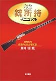 完全銃所持マニュアル―あなたも合法的に銃が撃てる!