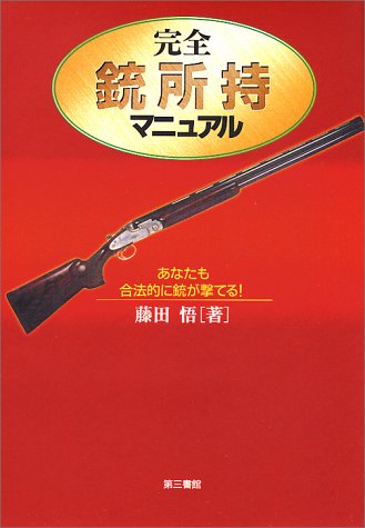 完全 銃所持マニュアル 藤田 悟 本 通販 Amazon