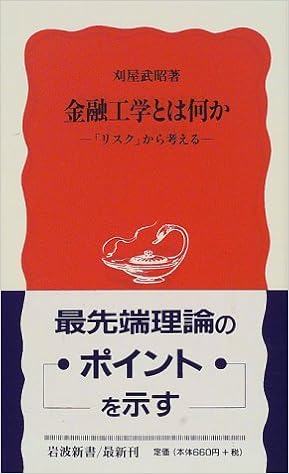 金融工学とは何か リスク から考える 岩波新書 刈屋 武昭 本 通販 Amazon