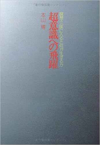 超意識への飛躍 瞑想 三昧に入ると何が生ずるか 本山 博 本 通販 Amazon