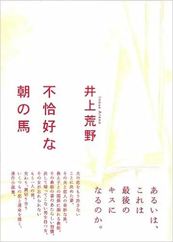 不恰好な朝の馬 井上 荒野 本 通販 Amazon 不恰好な朝の馬 井上 荒野 本 通販 Amazon