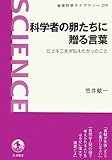 科学者の卵たちに贈る言葉――江上不二夫が伝えたかったこと (岩波科学ライブラリー)