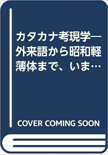 カタカナ考現学 外来語から昭和軽薄体まで いまことばがおもしろい 広済堂ブックス 拓 村上 三雄 加藤 本 通販 Amazon
