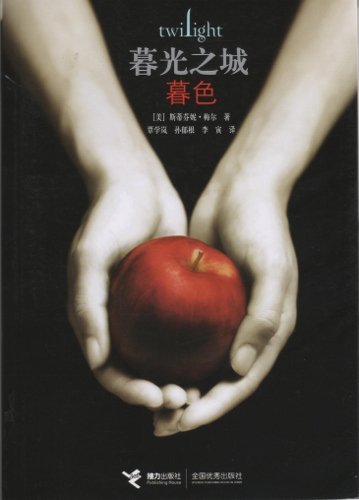 Twilight (Simplified Chinese Edition)
