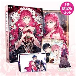 クォン ギョウル 原作 韓国マンガ 悪役のエンディングは死のみ 1 限定版 アクリルスタンド 大型イラストボード キャラクターカード2種 ポストカード3種 Kstargate限定 Suol 本 通販 Amazon