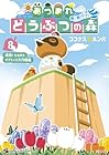 あつまれ どうぶつの森 ~無人島Diary~ 第8巻