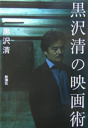 黒沢清の映画術 黒沢 清 本 通販 Amazon 黒沢清の映画術 黒沢 清 本 通販 Amazon