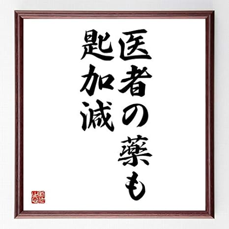 Amazon 書道色紙 名言 医者の薬も匙加減 濃茶額付 受注後直筆 千言堂 Z4772 千言堂 生活雑貨 通販