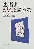 患者よ、がんと闘うな (文春文庫)