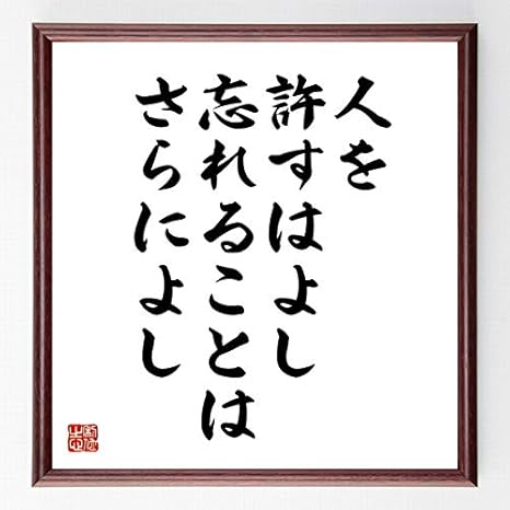 Amazon Co Jp 書道色紙 ロバート ブラウニングの名言 人を許すはよし 忘れることはさらによし 額付き 受注後直筆 千言堂 Z1586 ホーム キッチン