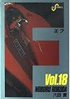 F 第18巻