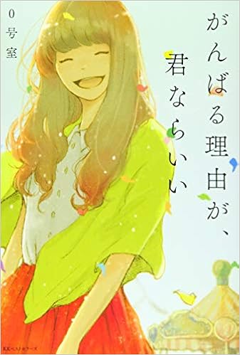 がんばる理由が 君ならいい 0号室 本 通販 Amazon がんばる理由が 君ならいい 0号室 本 通販 Amazon