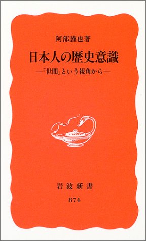 日本人の歴史意識 世間 という視角から 岩波新書 阿部 謹也 本 通販 Amazon