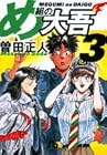 め組の大吾 文庫版 第3巻