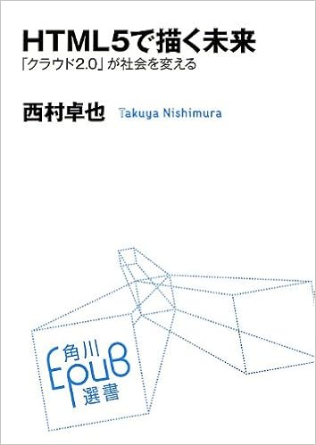 Html5で描く未来 クラウド2 0が社会を変える 角川epub選書 西村卓也 本 通販 Amazon