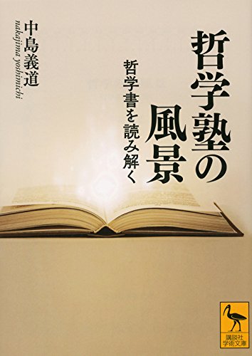 哲学塾の風景 哲学書を読み解く 講談社学術文庫 中島 義道 本 通販 Amazon