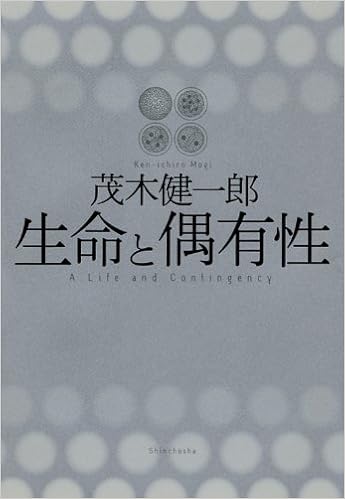 生命と偶有性 茂木 健一郎 本 通販 Amazon