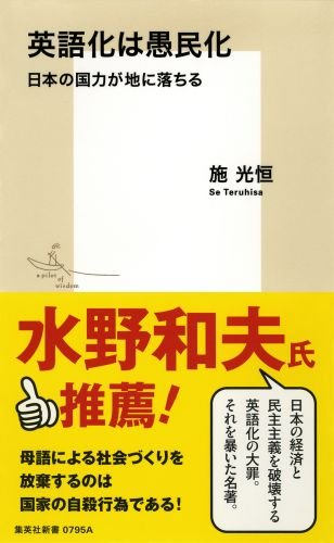 英語化は愚民化 日本の国力が地に落ちる 集英社新書 Amazon Com Books