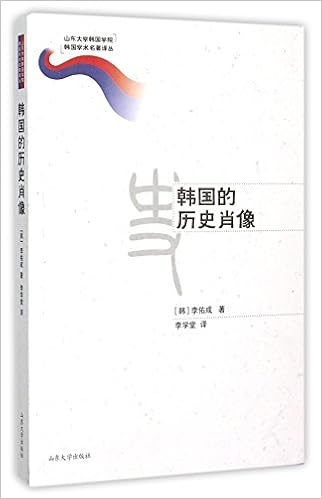 韩国的历史肖像 山东大学韩国学院韩国学术名著译丛 Amazon Com Books