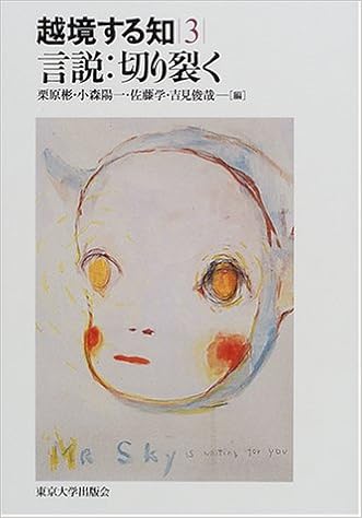 言説 切り裂く 越境する知 彬 栗原 学 佐藤 陽一 小森 俊哉 吉見 本 通販 Amazon