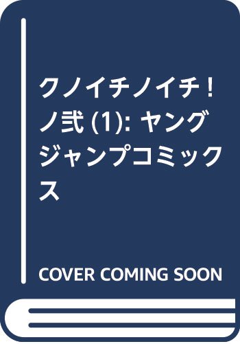 クノイチノイチ ノ弐 1 金沢真之介の買取価格 相場 高価買取なら買取一括比較のウリドキ