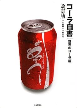 コーラ白書 世界のコーラ編 (日本語) 単行本 – 2013/3/1 の本の表紙