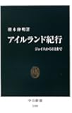 アイルランド紀行 - ジョイスからU2まで (中公新書)