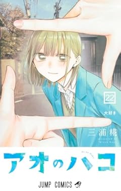 アオのハコの最新刊