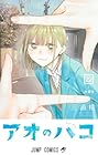 アオのハコ 第22巻