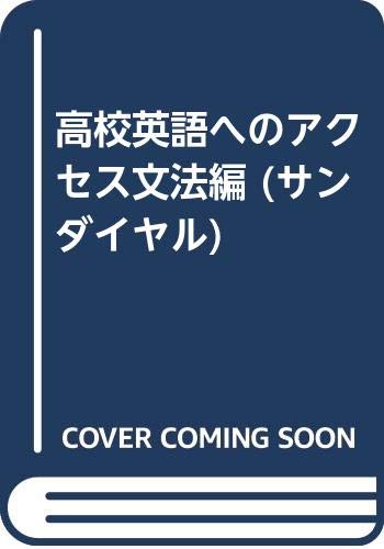 新品同様 高校英語へのアクセス文法編 参考書 Williamsav Com