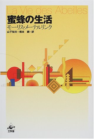 蜜蜂の生活 モーリス メーテルリンク Maeterlinck Maurice 知夫 山下 綱 橋本 本 通販 Amazon 蜜蜂の生活 モーリス メーテルリンク Maeterlinck Maurice 知夫 山下 綱 橋本 本 通販 Amazon