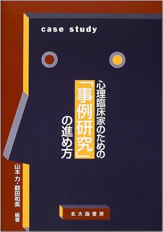 心理臨床家のための 事例研究 の進め方 力 山本 和美 鶴田 本 通販 Amazon