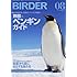 BIRDER(バーダー)2016年8月号 無敵の「ペンギンガイド」