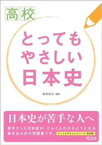 高校とってもやさしい 日本史 松本 英治 本 通販 Amazon