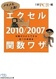 メキメキ上達!  エクセル2010/2007関数ワザ―知識ゼロからできる完ぺき修得本  (日経ビジネス人文庫)