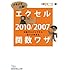 メキメキ上達!  エクセル2010/2007関数ワザ―知識ゼロからできる完ぺき修得本  (日経ビジネス人文庫)
