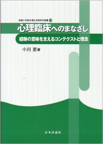 心理臨床へのまなざし 経験の意味を支えるコンテクストと理念 淑徳大学総合福祉学部研究叢書 9784535562417 Amazon Com Books