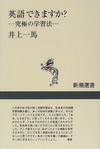 英語できますか 究極の学習法 新潮選書 一馬 井上 本 通販 Amazon
