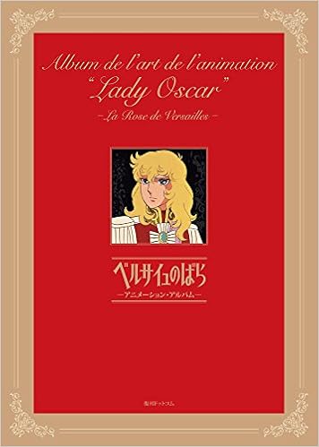 ベルサイユのばら アニメーション アルバム 池田理代子プロダクション Tms 本 通販 Amazon