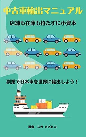 Amazon Com Used Car Export Manual You Can Start With A Small Capital Without Having A Store Or Inventory Used Car Exporter Tyrrel Corpration Japanese Edition Ebook Kazuhiko Suga Ayumi Goto Kindle Amazon Com Used Car Export Manual You Can Start With A Small Capital Without Having A Store Or Inventory Used Car Exporter Tyrrel Corpration Japanese Edition Ebook Kazuhiko Suga Ayumi Goto Kindle