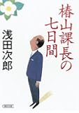 椿山課長の七日間 (朝日文庫)