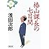 椿山課長の七日間 (朝日文庫)