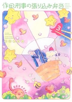 作田刑事の張り込み弁当の最新刊
