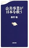 公共事業が日本を救う (文春新書)