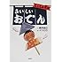 とことん亭のおいしいおでん