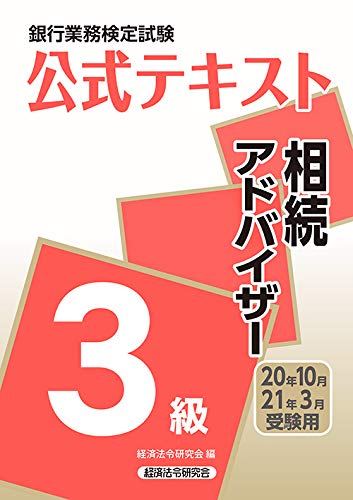銀行業務検定試験公式テキスト 相続アドバイザー3級 年10月 21年3月受験用 銀行業務検定試験 公式テキスト 経済法令研究会 本 通販 Amazon