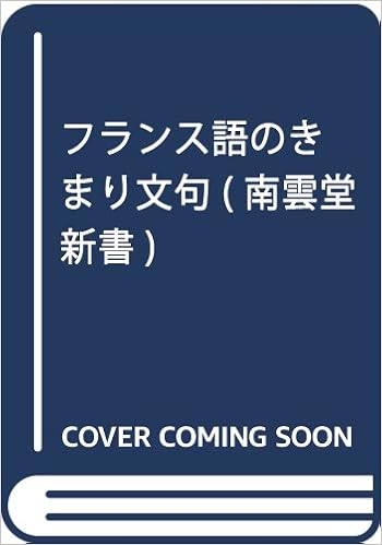 フランス語のきまり文句 南雲堂新書 ロッシュ サビーヌ 岩人 東谷 Roesch Sabine 本 通販 Amazon
