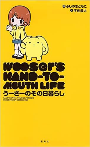 うーさーのその日暮らし 宇佐 義大 ふじのき ともこ 本 通販 Amazon