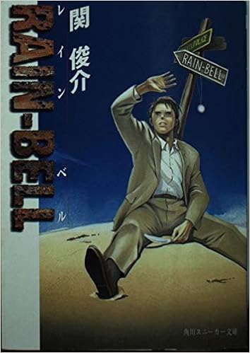 Rain Bell 角川スニーカー文庫 関 俊介 宮島 英明 本 通販 Amazon