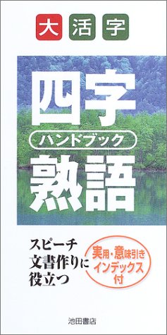 大活字 四字熟語ハンドブック 功 国広 本 通販 Amazon